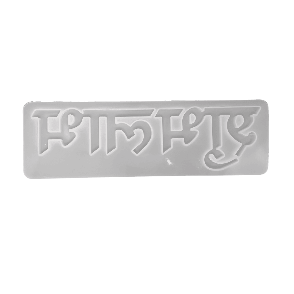 Eco-Mould: Shubh Labh Silicone Mould - BohriAli.com